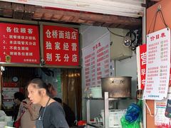 门面-仓桥面结店