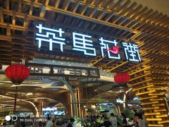 门面-茶马花街(城西银泰城店)