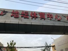 -地坛游泳馆