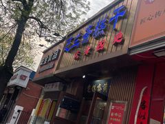 -芝兰斋糕干店(平山道店)