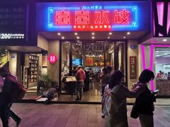 -喜喜水饺