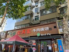 -穆得·老周家牛肉烧饼(普利街店)