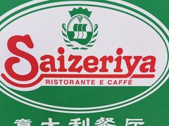 -萨莉亚意式餐厅(永旺购物中心店)