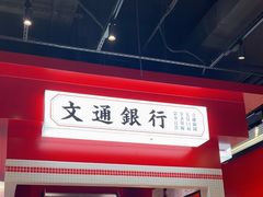 -文通冰室(北京路店)