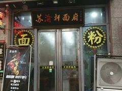 门面-苏渝轩锅盖面(润州万达广场店)