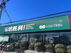 -阳坊胜利涮羊肉(阳坊老店)
