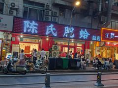 -陈氏肥蛤(小纬六路总店)