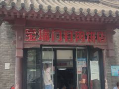 门面-宝瑞门钉肉饼店