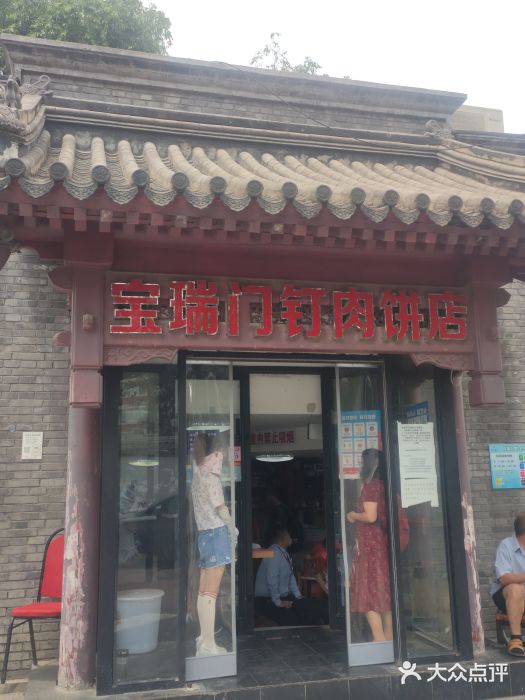 宝瑞门钉肉饼店门面图片
