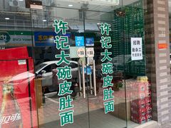 门面-许记大碗皮肚面馆(三条巷店)