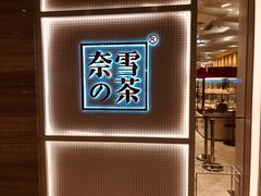 -奈雪的茶(国金中心店)