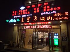 门面-牛街·马辈儿涮肉(牛街二店)