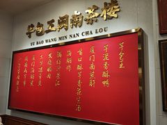 -芋包王闽南茶楼(八市店)