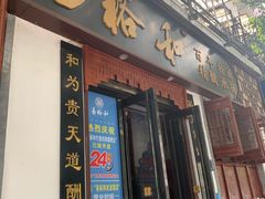 门面-易裕和·长沙米粉(友谊路店)