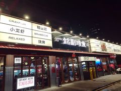 -铭副琦食·虾蟹烩馆(渔人码头店)