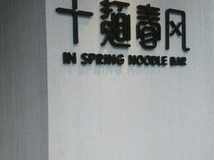 -十面春风·江南面馆(崇宁路店)