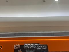 -KUMO KUMO甜品·冰淇淋(深圳壹方城店)