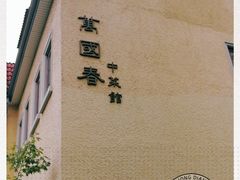 -萬國春·中菜馆(颐和公馆店)