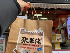 -张果佬年糕卷(科巷店)