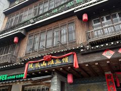 -凤凰山斑鱼馆(恭城店)