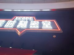 -Xcape异时刻密室逃脱魔法互动(瑞虹天地太阳宫店)