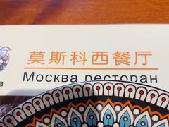 -莫斯科西餐厅