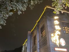 -八分饱·西津会(西津渡店)