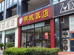 门面-明城饭店(万科九都荟店)