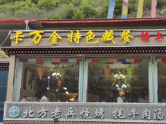 -卡万金特色藏餐
