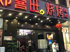 门面-郑喜旺烧烤(郑州总店)