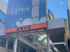 -西归浦每天偶来市场