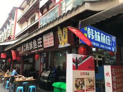 门面-韩妹鱼庄·泸定老字号(泸定店)