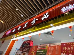 -白玉兰食品甜凤店(合生汇店)
