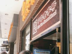 等位区-国际饭店·帆声西饼屋(黄河路店)