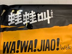 -蛙蛙叫干锅年代(簋街总店)