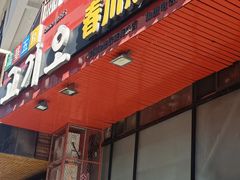 门面-高基五春川炒鸡排 韩国料理(威海总店)