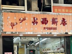 -占西饼店