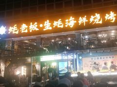 -蚝老板海鲜烧烤大排档(码头店)