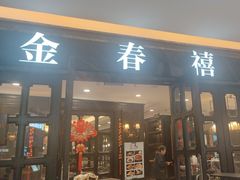 -金春禧(北国商城店)
