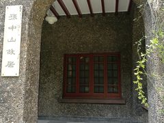 -上海孙中山故居纪念馆