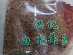 -洪记白水羊头(留学路店)