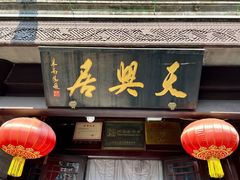 门面-天兴居(鲜鱼口街店)