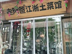 门面-老阿爸鲜鱼土菜(昆山花桥店)
