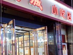 门面-方城小吃店