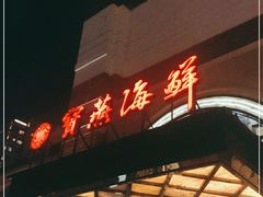 门面-宝燕海鲜(好爱店)