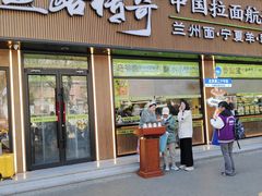 -丝路传奇·中国拉面航母店(北医三院店)