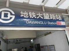 -大望路(地铁站)