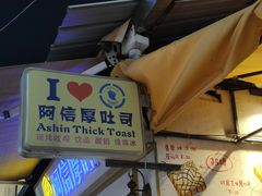 -阿信厚吐司(曾厝垵店)