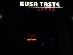 -顺德·古草食记(长寿店)