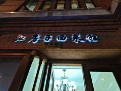 -红房子西菜馆(淮海中路店)